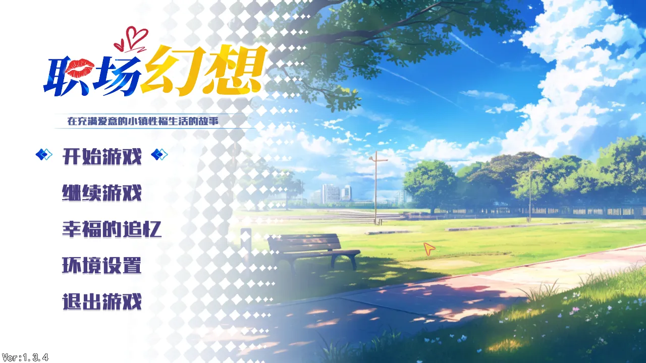 [互动SLG/官中/无码]职场幻想 在充满爱意的小镇杏福生活的故事 Workplace Fantasy Ver1.3.4 +DLC 官方中文步兵版[4.74G]
