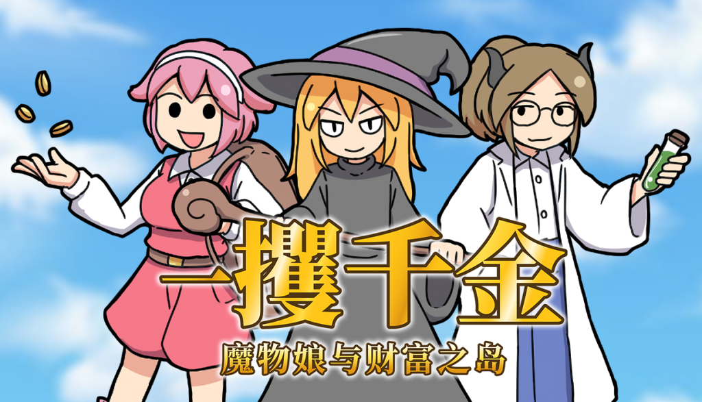 [日式RPG/中文]一攫千金 – 魔物娘与财富之岛v1.01 STEAM官方中文步兵版[300M/新作]