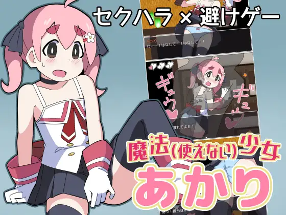 【RPG/AI汉化/萝莉/2D】[RJ01188203/家イエロー社团]魔法(无法使用)少女明日香/魔法(使えない)少女あかり【PC/300M】