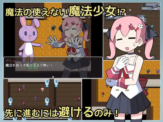 【RPG/AI汉化/萝莉/2D】[RJ01188203/家イエロー社团]魔法(无法使用)少女明日香/魔法(使えない)少女あかり【PC/300M】
