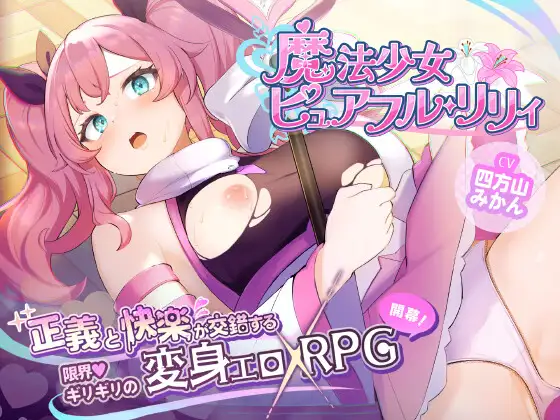 【RPG/AI汉化/战斗H/拘束/处女/触手】[RJ01412088/BunnySlime社团]纯真百合魔法少女/魔法少女ピュアフル・リリィ[体验版]【PC/1.70G】