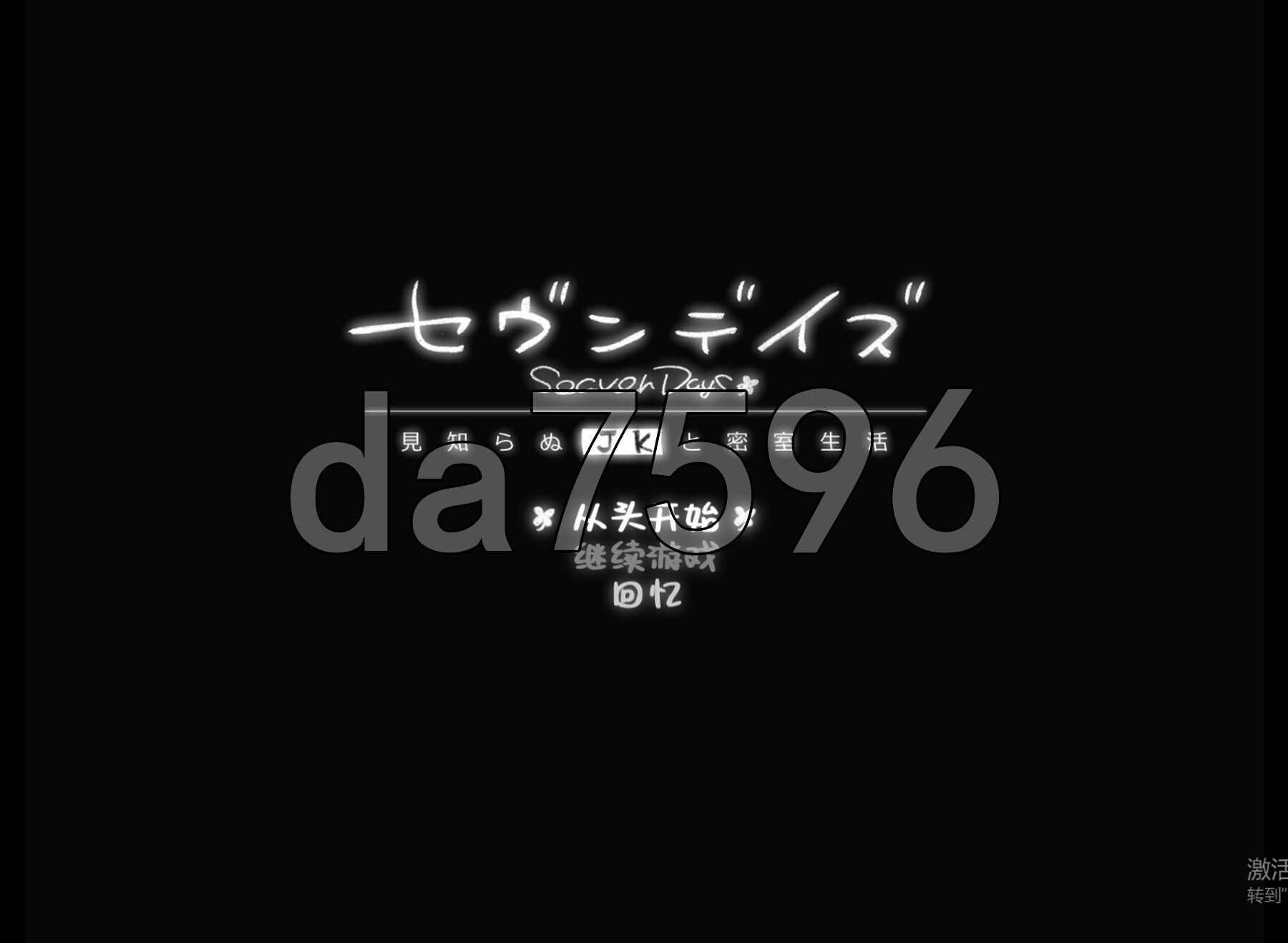[日式SLG/新汉化] 七日密室 与陌生女高中生的同居生活 セヴンデイズ 見知らぬJKと密室生活 v1.01 汉化版+自带全回想 [1.30G/多空转百度微云]-第1张-游戏-次元小屋-ACG交流分享论坛