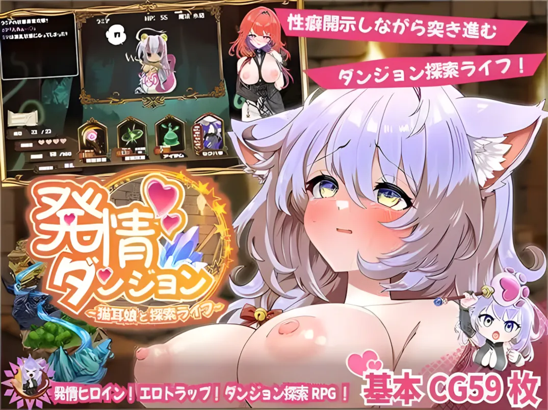 [互动SLG精品/汉化/动态]发情迷宫～与猫耳娘的探索生活～ 発情ダンジョン～猫耳娘と探索ライフ～Mtool汉化版[2.07G]