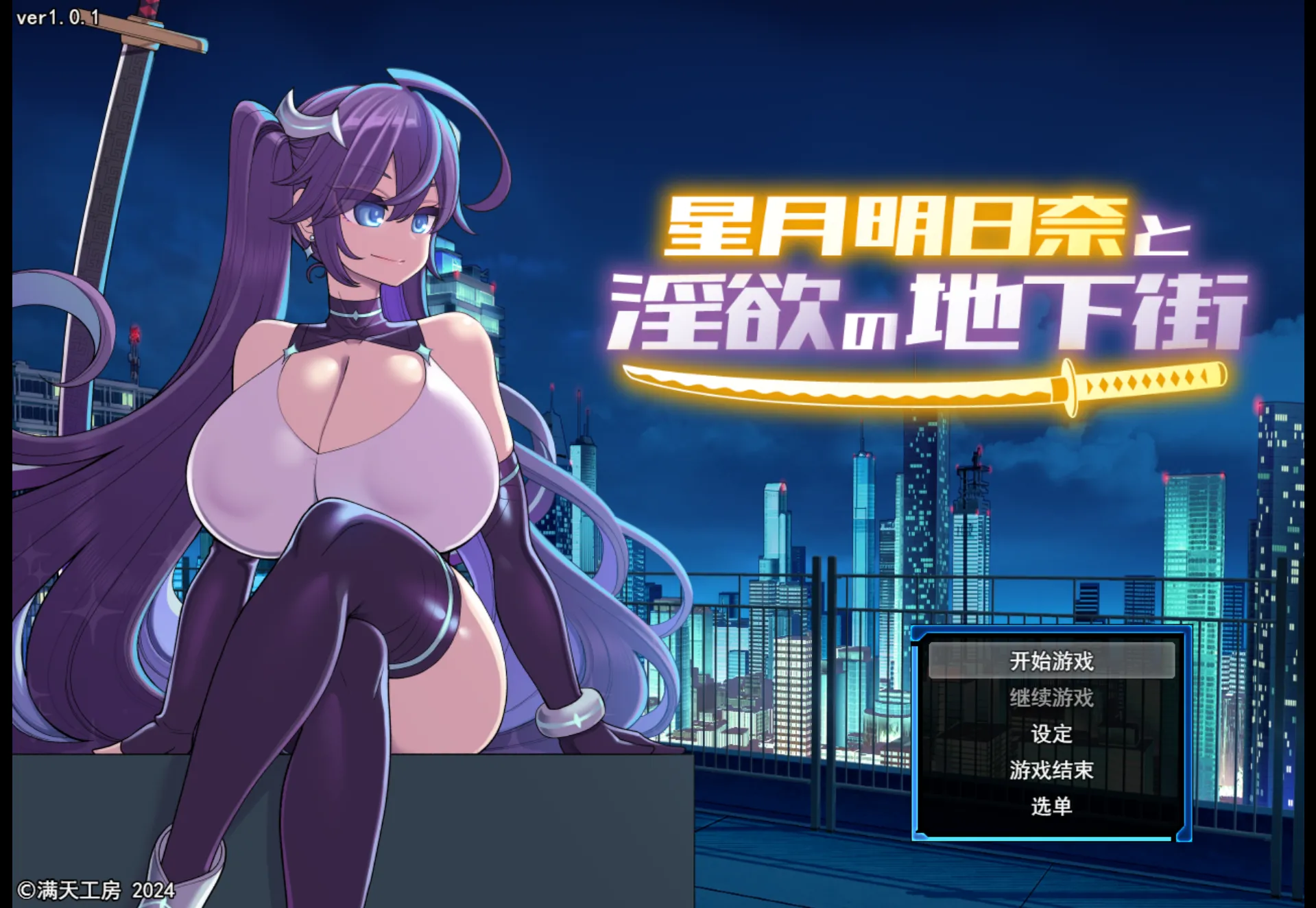 [日系RPG精品/汉化/战斗X]星月明日奈与银欲的地下街 – 追加篇 – 星月明日奈と银欲の地下街 – Append – ver1.0.1 Mtool汉化[2.53G]