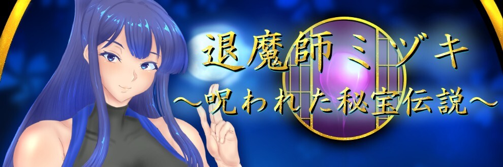 图片[1]-【日式RPG/AI汉化】退魔师美月 ～被诅咒的秘宝传说～  退魔師ミヅキ ～呪われた秘宝伝説～ Ver1.01 AI汉化版【1.5G/新作】-嘤嘤怪之家