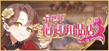 [PC][SLG/PC/官中]异世界情趣用品店 異世界情趣用品店 v1.2.2 官中步兵版 [4460.6MB]-芒果游戏库