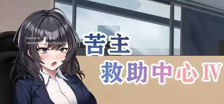 [PC][SLG/PC/官中]苦主救助中心 Ⅳ 官中步兵Demo版 [1296.7MB]-芒果游戏库