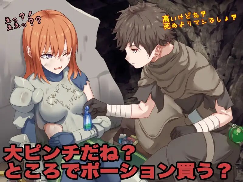 [日式RPG/调教/新作/PC] 你看起来只剩1点HP了，需要治疗药水吗？お前、HPが残り1みたいだけれどポーション欲しい AI汉化 [400M/FM]-第2张-游戏-次元小屋-ACG交流分享论坛