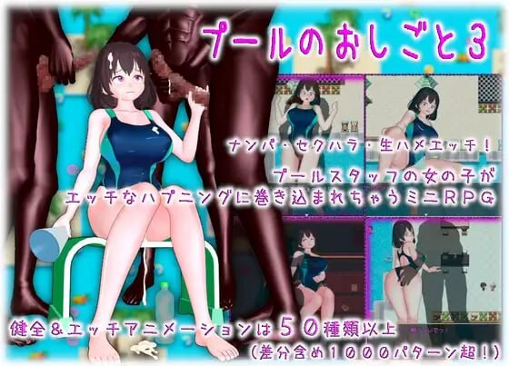 [RPG汉化PC安卓joi动态] 游泳池的工作3  プールのおしごと3  [FM/BD 2.28G]-第2张-游戏-次元小屋-ACG交流分享论坛
