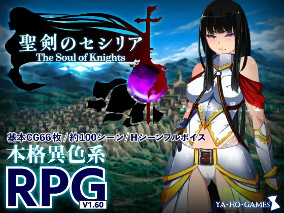 【RPG/AI汉化/幻想/中出/羞辱/强X/异种X】[RJ138193/ya-ho-games社团]圣剑塞西莉亚~骑士的灵魂~/聖剣のセシリア～The Soul of Knights～[Ver1.60]【PC/2.0G】