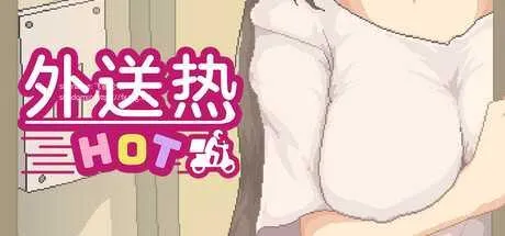 [PC][SLG/PC/官中]外送热 Ver250626 追加內容更新 官中步兵版 [3971.8MB]-芒果游戏库