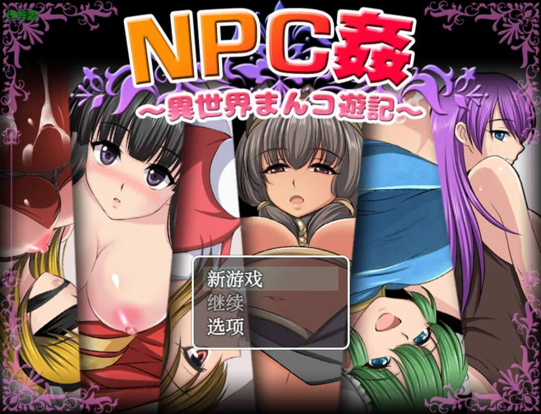 [日系RPG/汉化/PC+安卓]NPC侵犯之异世界狂游记 NPC姦〜異世界まんコ遊記〜 汉化内嵌版+作弊码[688M]