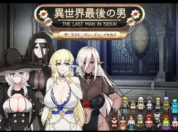 【日式SLG/AI汉化/PC+安卓】 异世界最后的男人 Ver1.0  AI汉化版  【900M】