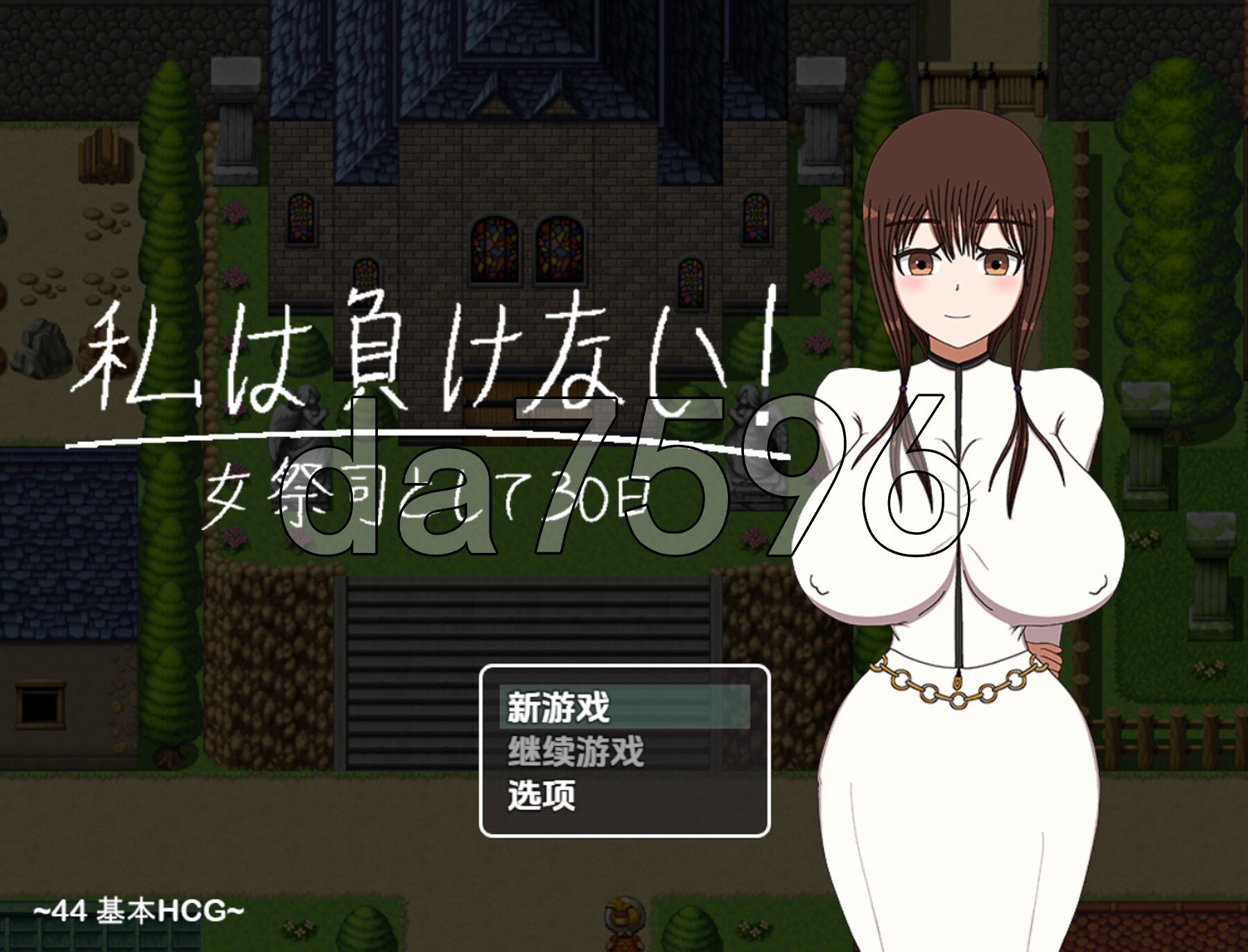 [日式RPG/新汉化] 我不会输~30天的女祭司~ v1.0 PC+安卓 内嵌AI汉化版 [2.30G/多空转百度微云]-第1张-游戏-哥特动漫王国