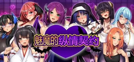 [日式RPG/中文/步兵]][みかん畑] 魅魔的纵情契约 STEAM官方中文步兵版[1.6G/新作/全CV]