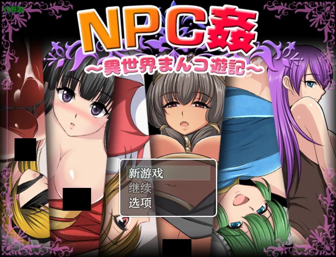 [日系RPG/汉化/PC+安卓]NPC侵犯之异世界狂游记 NPC姦〜異世界まんコ遊記〜 汉化内嵌版+作弊码[688M]