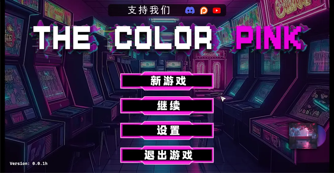 [后宫SLG/官中/动态/PC+安卓]粉红色 The Color Pink v0.0.1h 官方中文版[1.18G]