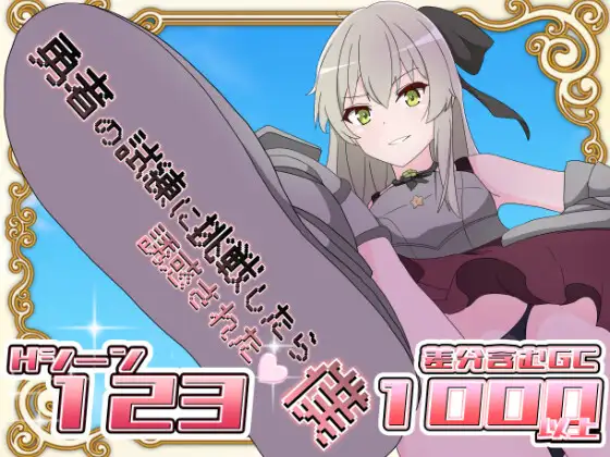 [日式RPG/汉化/PC+安卓]挑战勇者试炼时被诱惑的我 勇者の試練に挑戦したら誘惑された僕 Ver2.0f1 [叶酱内嵌汉化版[1.8G/更新]