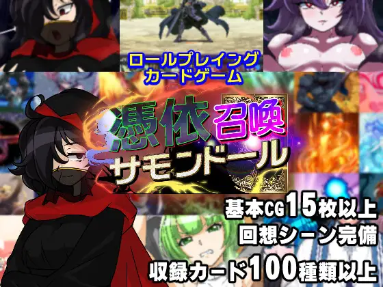 【RPG/AI汉化/魔物娘/幻想/NTR/扶她】[RJ01077383/PLUTO社团]附身召唤傀儡/憑依召喚サモンドール【PC/2.10G】