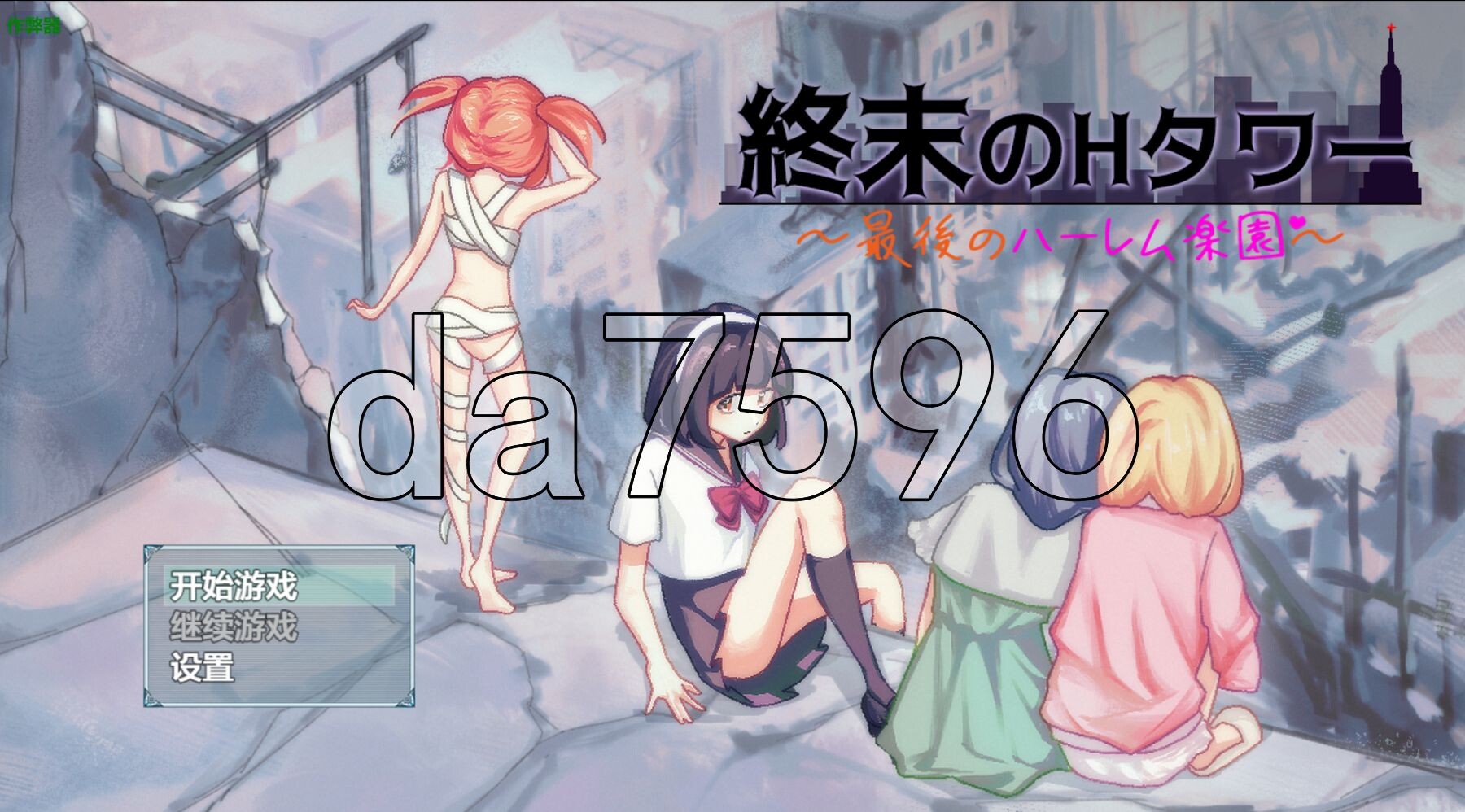 [日式SLG/新安卓] 末日的H塔～最后的后宫乐园～ 終末のHタワー～最後のハーレム楽園～ PC+安卓 官方中文版 [1.70G/多空转百度微云]-第1张-游戏-次元小屋-ACG交流分享论坛