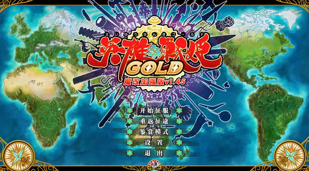 [日系SLG精品/官中/魔改]英雄戦姫 Gold EiyuSenki Gold-A New Conquest Ver1.45 官方中文魔改版[6.45G]