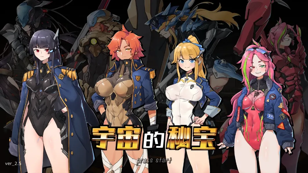 [大型ACT/官中/动态]宇宙的秘宝 宇宙の秘宝：迷人少女 Ver2.5 官方中文版+DLC+全回想[6.48G]