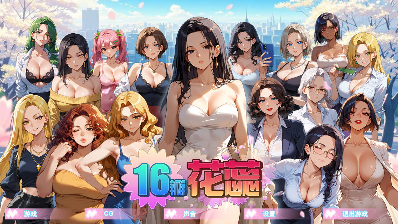 [互动SLG/中文/2D步兵/动态CG]16瓣花蕊/SixteenPetals Build.18703747 官方中文步兵版[500M/新作]