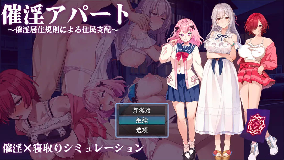[日系RPG/汉化/NTR]催银公寓～以催银居住规则支配居民～ 催银アパート～催银居住規則による住民支配～ Ver1.04 Mtool汉化[1.12G]
