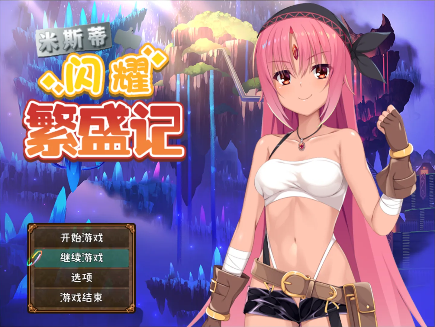 [日系RPG精品/官中/PC+安卓]米斯蒂闪耀繁盛记 ミスティのキラキラ繁盛記 Ver1.0 官方中文版+DLC[2.62G]