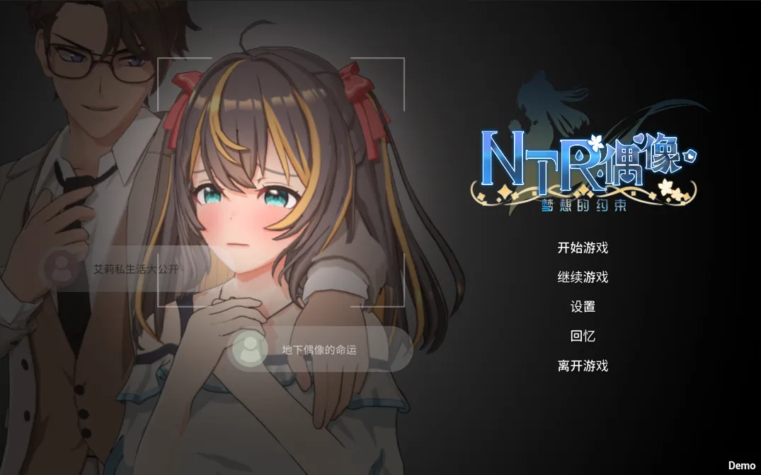 [日系RPG/官中/动态]NTR偶像 – 梦之约定 NTRアイドル – 夢の約束 Demo 官方中文版[1.62G]