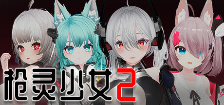 [日式SLG/中文/全动态3D]枪灵少女 2/GunSoulGirl 2 Ver1.12A 官方中文版[11G/更新/全CV]