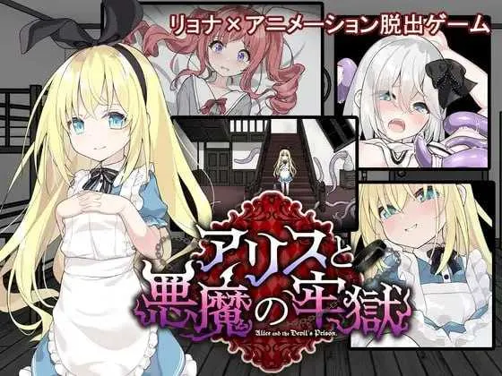 [PC][SLG/汉化/新作]爱丽丝与恶魔的牢狱 ～凌虐逃脱游戏～/アリスと悪魔の牢獄 ～リョナ脱出ゲーム～ Ver1.00 AI汉化版 [1315.0MB]-芒果游戏库