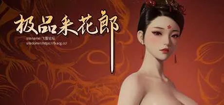 [PC][SLG/PC/官中]极品采花郎 V1.4.0 官中步兵版 [9423.8MB]-芒果游戏库