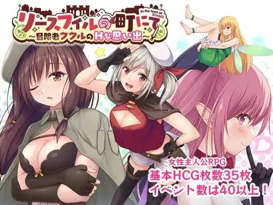 [PC][RPG/PC/AI汉化]里斯菲尔小镇～冒险者库库尔的淫乱回忆 リースフィルの町にて ～冒険者ククルのHな思い出～ [2241.8MB]-芒果游戏库