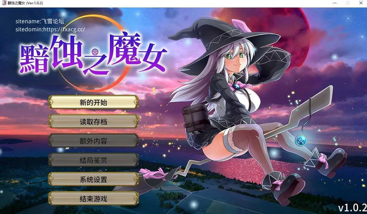 [PC][RPG/PC/官中]黯蚀之魔女 エクリプスの魔女 v1.0.2 官中步兵版 [5935.4MB]-芒果游戏库