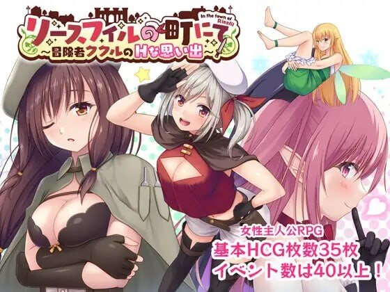 [RPG汉化PC]在里斯菲尔镇  冒险者库库尔的H回忆リースフィルの町にて 冒険者ククルのHな思い出v1.00[FM/BD 1.2G]-第4张-游戏-次元小屋-ACG交流分享论坛
