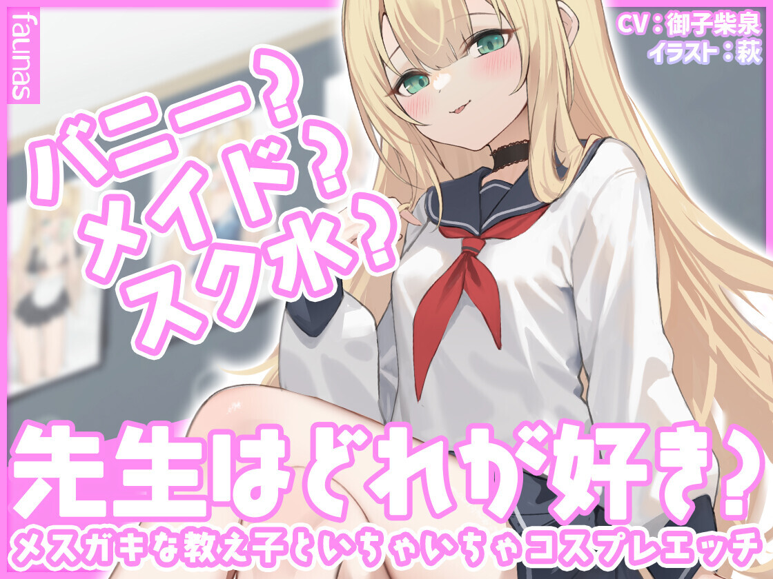 【简体中文版】兔女郎？女仆装？学校泳装？老师喜欢哪种？和雌小鬼学生亲热换装做爱【UC/2.65G】