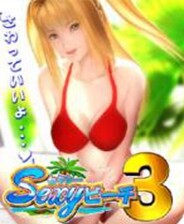 【I社/3D/SLG/3DM汉化】I社古早旧作：性感海滩3。【PC/1.25G】