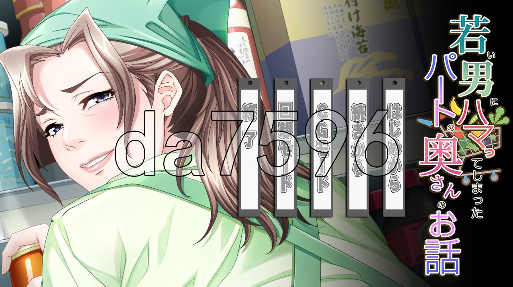 [日式ADV/新作] 沉迷于年轻男孩的兼职人妻的故事 若い男にハマってしまったパートの奥さんのお話 AI汉化版+全CG存档 [930M/多空转百度微云]-第1张-游戏-次元小屋-ACG交流分享论坛