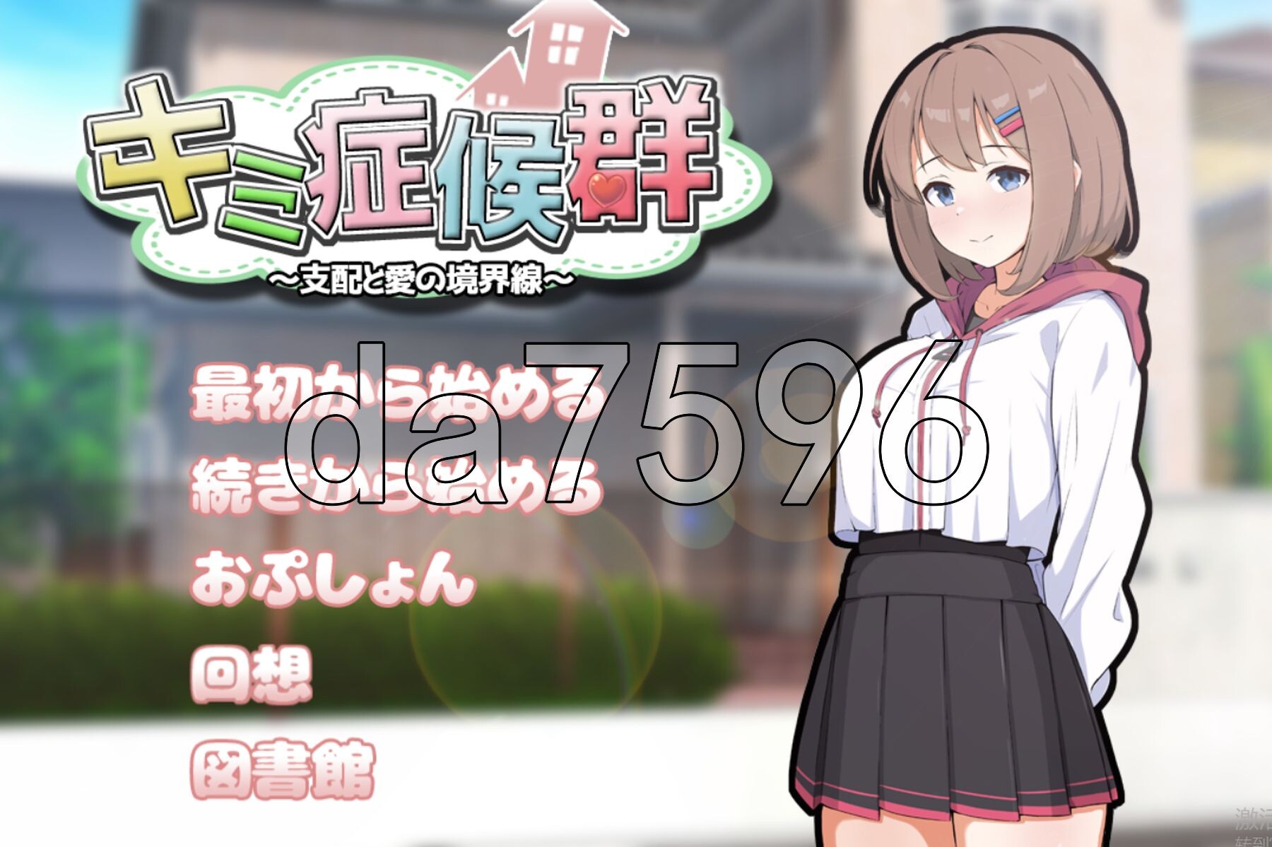 [日式SLG/新作] 成瘾症候群～支配与爱的分界线～ キミ症候群～支配と愛の境界線～ V2 AI汉化版+存档 [1.80G/多空转百度微云]-第1张-游戏-次元小屋-ACG交流分享论坛