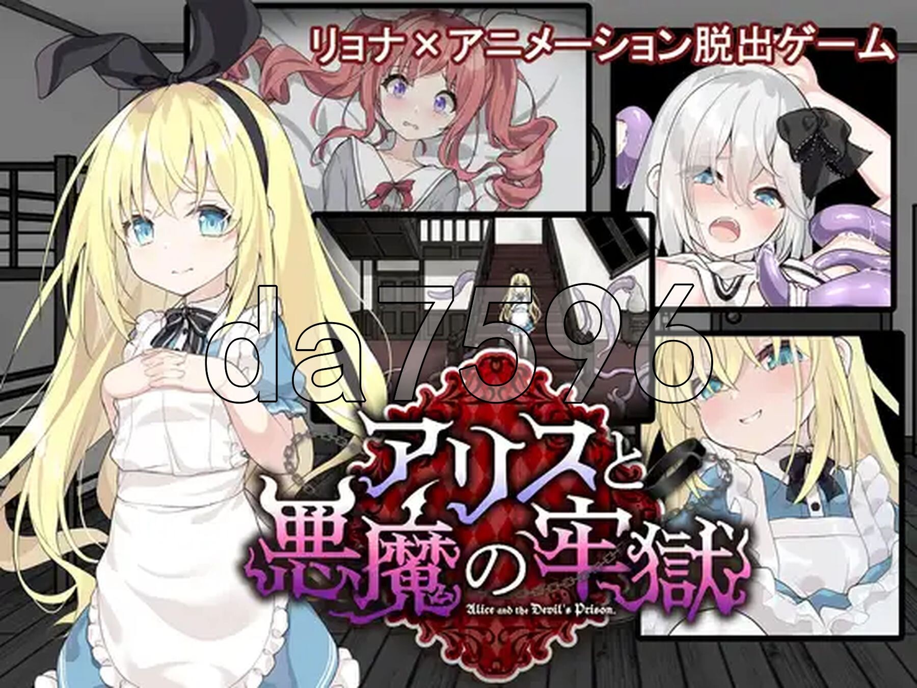 [日式SLG/新作] 爱丽丝与恶魔的牢狱 凌虐逃脱游戏 アリスと悪魔の牢獄 リョナ脱出ゲーム v1.0.0 PC+安卓 内嵌AI汉化版+自带全回想解放 [1.1-第2张-游戏-次元小屋-ACG交流分享论坛