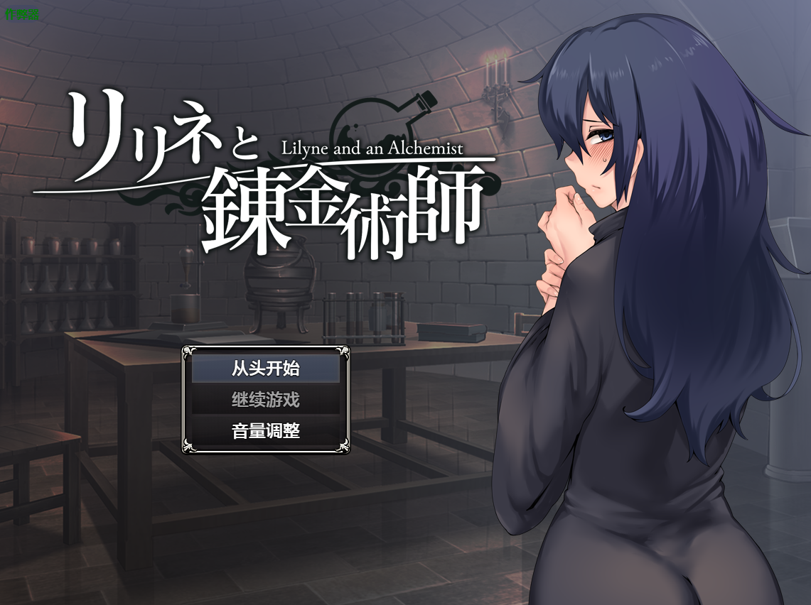 【日式RPG/汉化/2D】莉莉涅与炼金术师/リリネと錬金術師 V1.0 PC+安卓双端汉化版 百度+UC/1.36G
