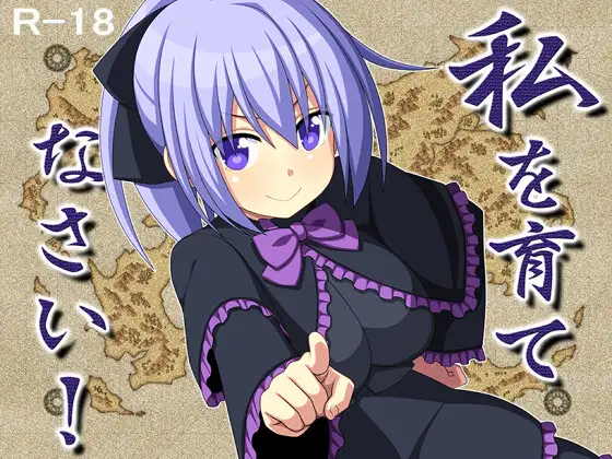 【RPG/中出/巨乳/AI汉化/2D】[RJ324801/7センチ社团]快来培养我吧！/私を育てなさい![Ver1.0]【PC+安卓/1.30G】