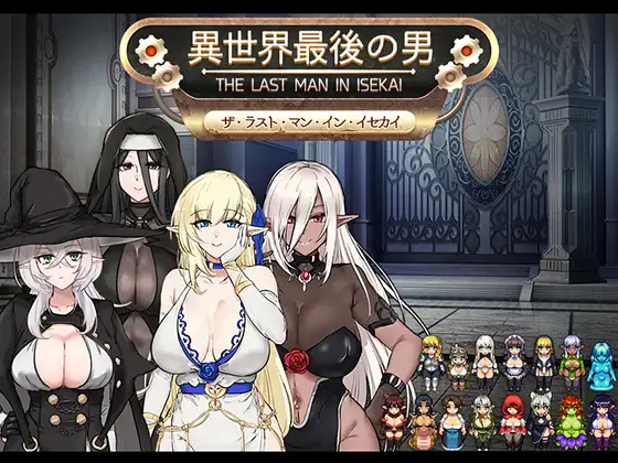 [SLG/PC+安卓]异世界最后的男人/異世界最後の男[Ver1.0][900M]-小陌资源库