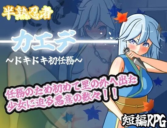 【日式RPG/新作/PC+安卓】 新手忍者枫～心跳加速的初任务～ 半熟忍者カエデ～ドキドキ初任務～ 内嵌AI汉化版+作弊码 【2.70G】