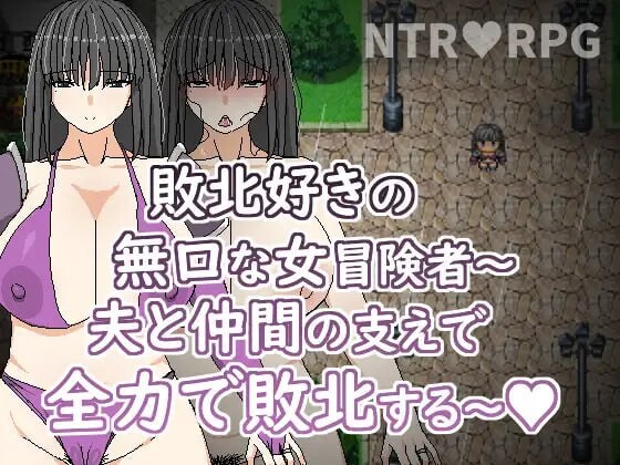 [RPG官中PC安卓joi动态]喜欢败北的无口女冒险者  在老公与同伴的支持下全力败北[FM/BD300M]-第1张-游戏-次元小屋-ACG交流分享论坛