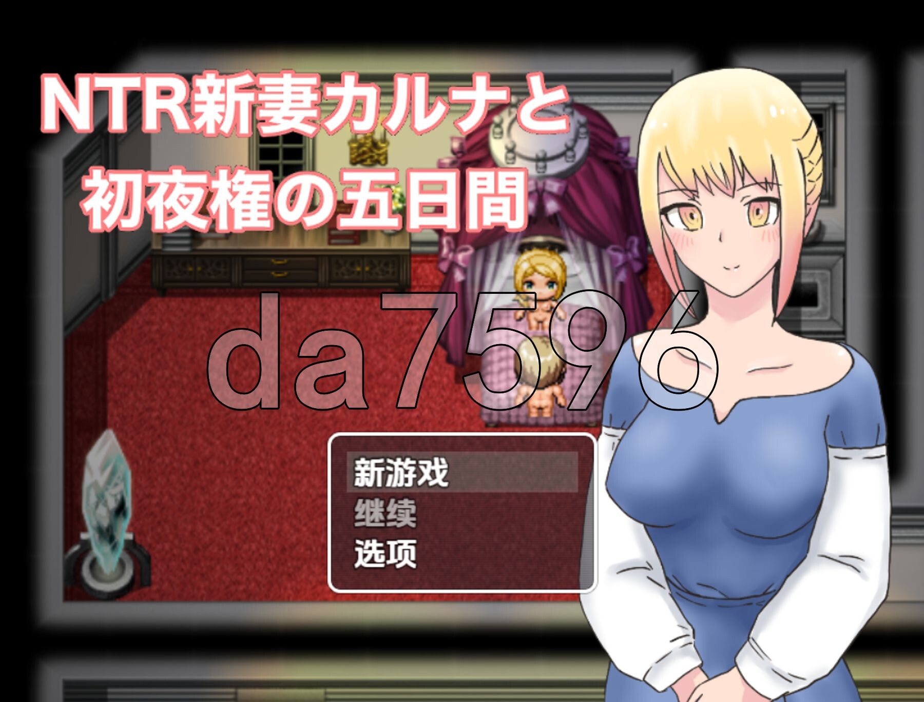 [日式RPG/新汉化] NTR 新婚迦尔纳与初夜的五天 v1.0 PC+安卓 内嵌AI汉化版 [1.30G/多空转百度微云]-第1张-游戏-次元小屋-ACG交流分享论坛