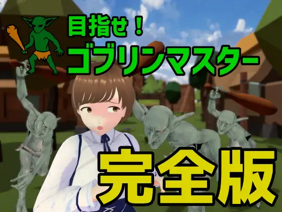 【SLG/3D/DL官中/幻想/多p/异种X】[RJ01121670/Talon.company社团]目标是成为哥布林大师/目指せ!ゴブリンマスタ[Ver1.1.1 完整版]【PC/2.10G】