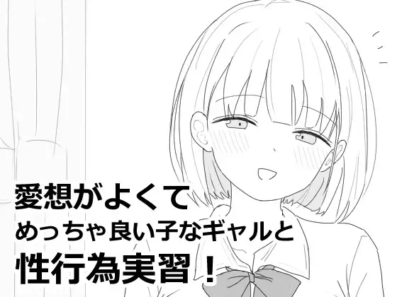 图片[1]-【SLG/汉化】与亲切友善、超级好女孩辣妹的H练习! 愛想がよくてめっちゃ良い子なギャルと杏行為実習！ 尘犬个人汉化版【800M/新汉化】-嘤嘤怪之家