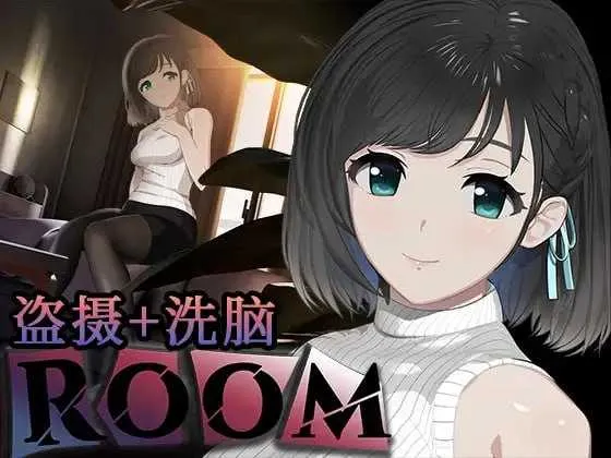 [PC][互动SLG/官中/有动画]ROOM 偷窥女孩私生活的偷拍洗脑SLG Ver2.05 官方中文版+全DLC+特典 [2318.4MB]-芒果游戏库